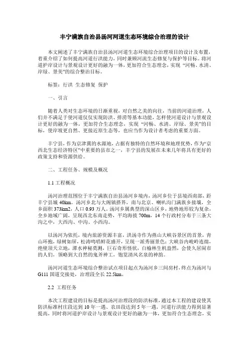 丰宁满族自治县汤河河道生态环境综合治理的设计