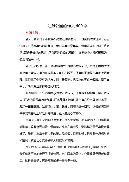 江滩公园的作文400字