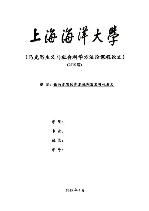 论马克思的资本批判及其当代意义
