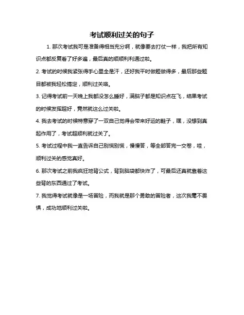 考试顺利过关的句子