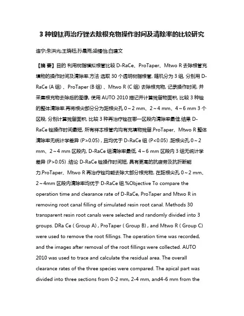 3种镍钛再治疗锉去除根充物操作时间及清除率的比较研究