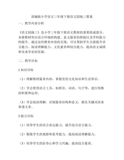 部编版小学语文三年级下册语文园地三教案
