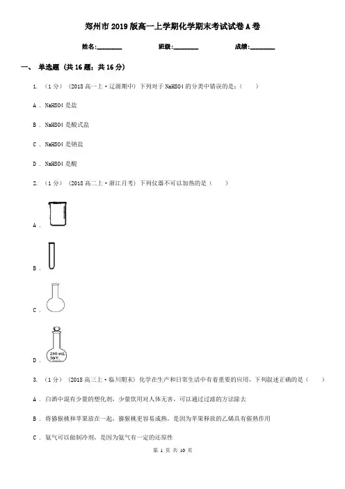 郑州市2019版高一上学期化学期末考试试卷A卷