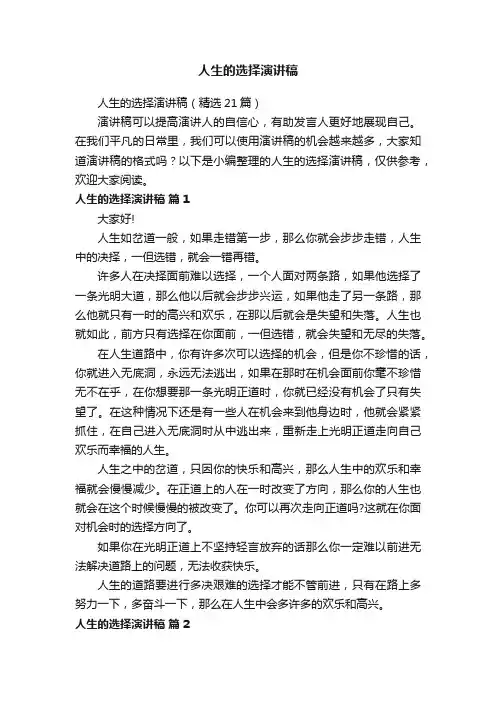 人生的选择演讲稿（精选21篇）