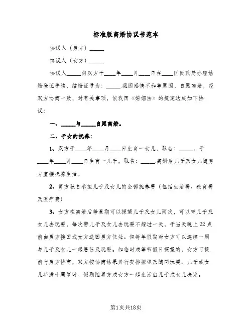标准版离婚协议书范本(8篇)
