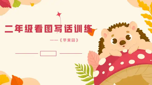最新统编人教版语文二年级上册《看图写话《苹果园》精品教学课件