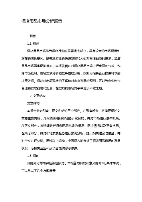 酒店用品市场分析报告