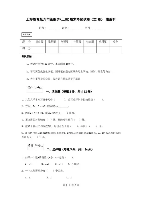 上海教育版六年级数学(上册)期末考试试卷(II卷) 附解析