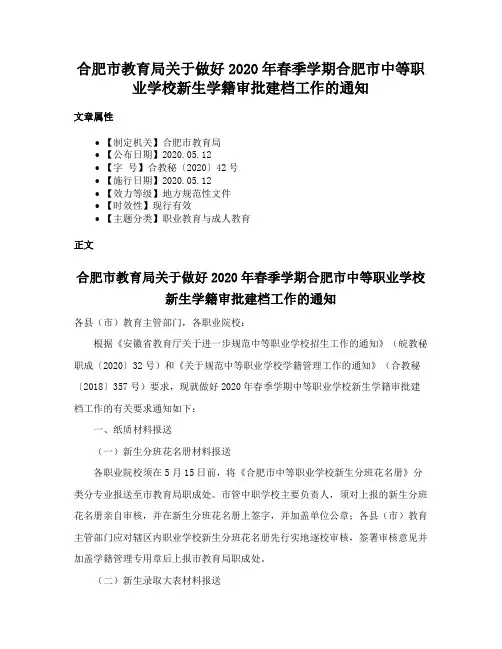 合肥市教育局关于做好2020年春季学期合肥市中等职业学校新生学籍审批建档工作的通知