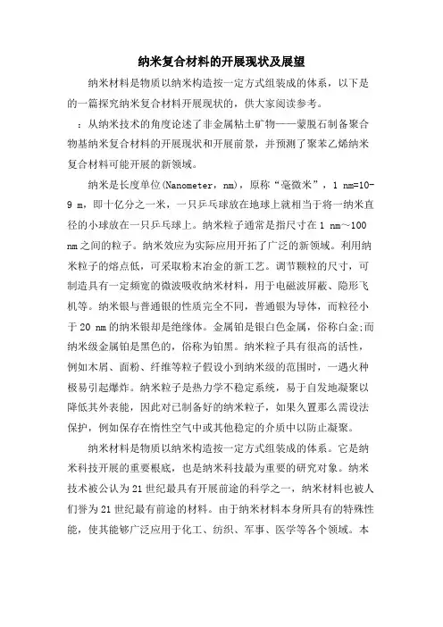 纳米复合材料的发展现状及展望