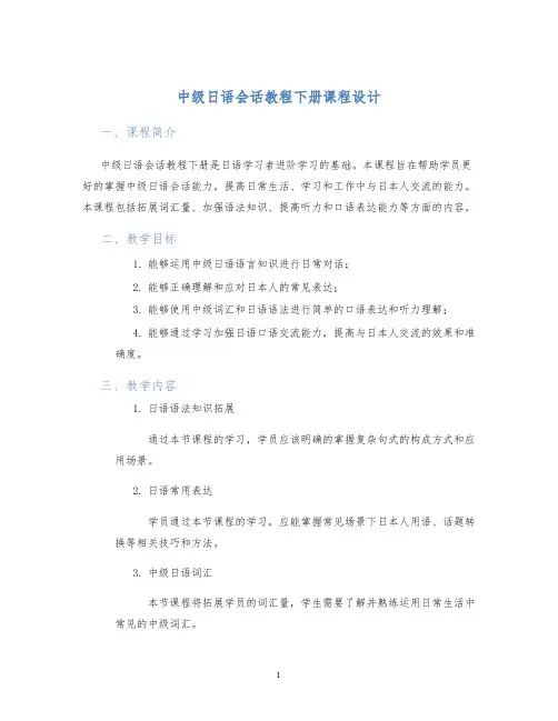 中级日语会话教程下册课程设计
