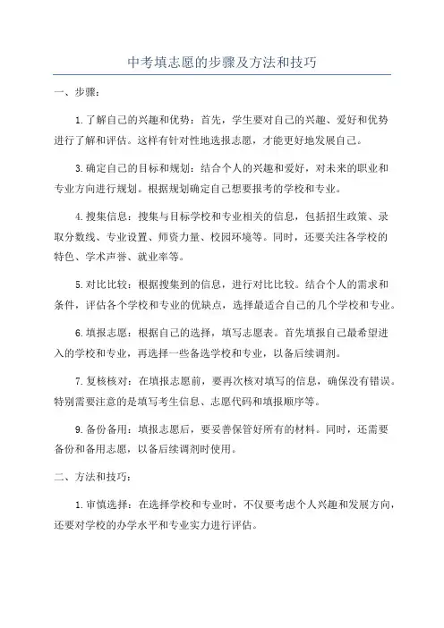 中考填志愿的步骤及方法和技巧