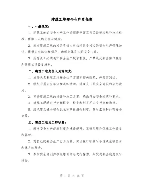建筑工地安全生产责任制(四篇)