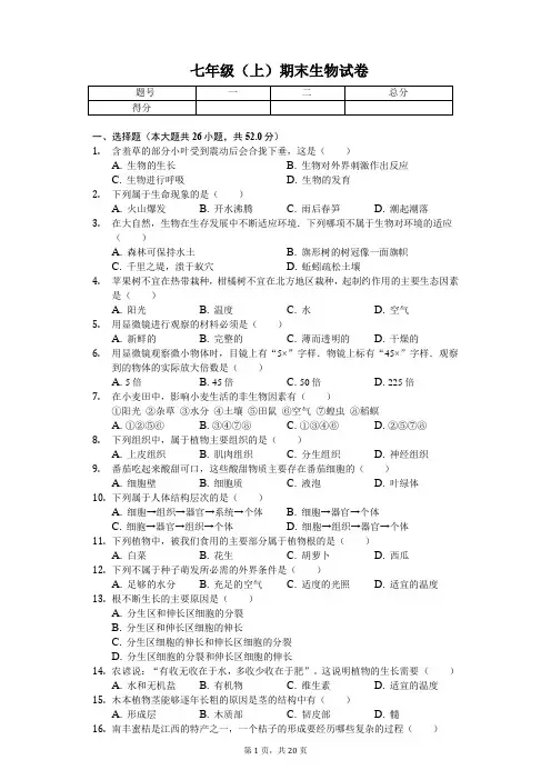 安徽省合肥市 七年级(上)期末生物试卷