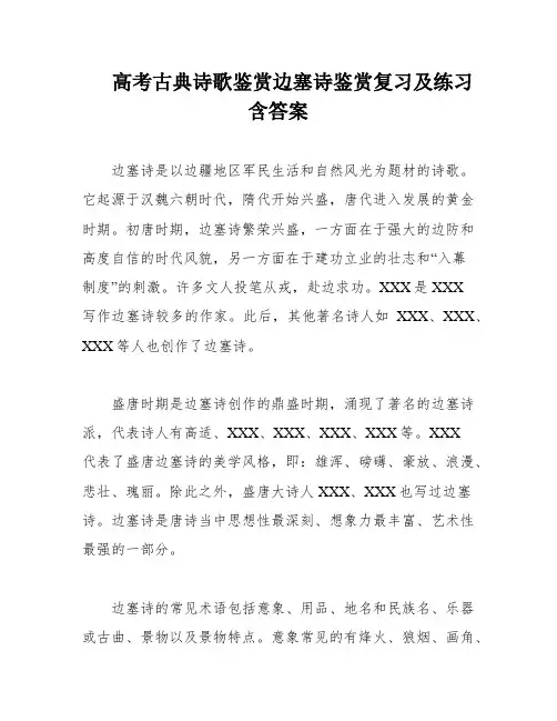 高考古典诗歌鉴赏边塞诗鉴赏复习及练习含答案