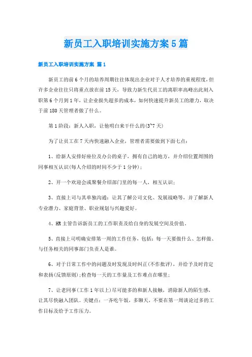 新员工入职培训实施方案5篇