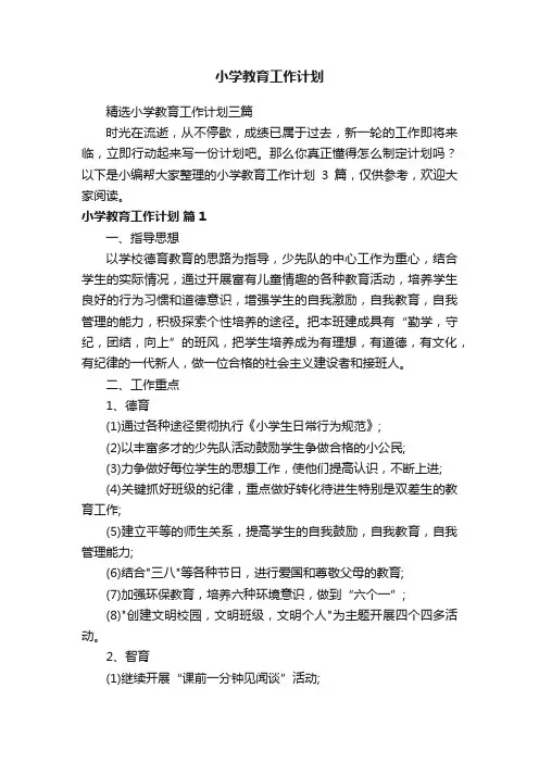 精选小学教育工作计划三篇