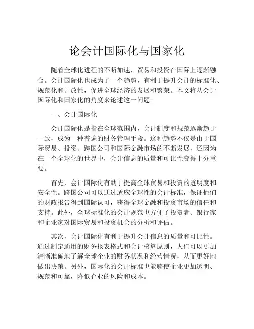 论会计国际化与国家化