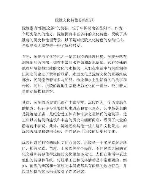 沅陵文化特色总结汇报