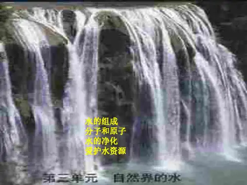 初三化学上学期课题1-水的组成