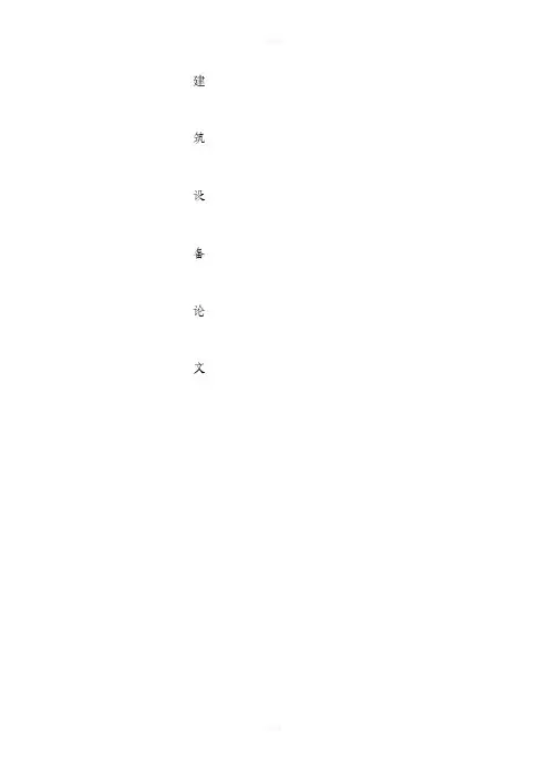 建筑设备论文2000字