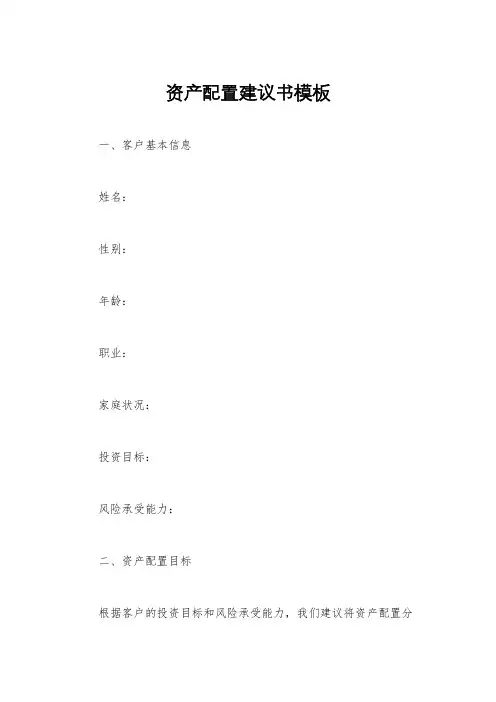 资产配置建议书模板