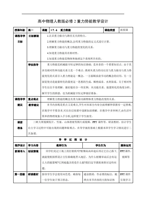 高中物理人教版必修2重力势能教学设计