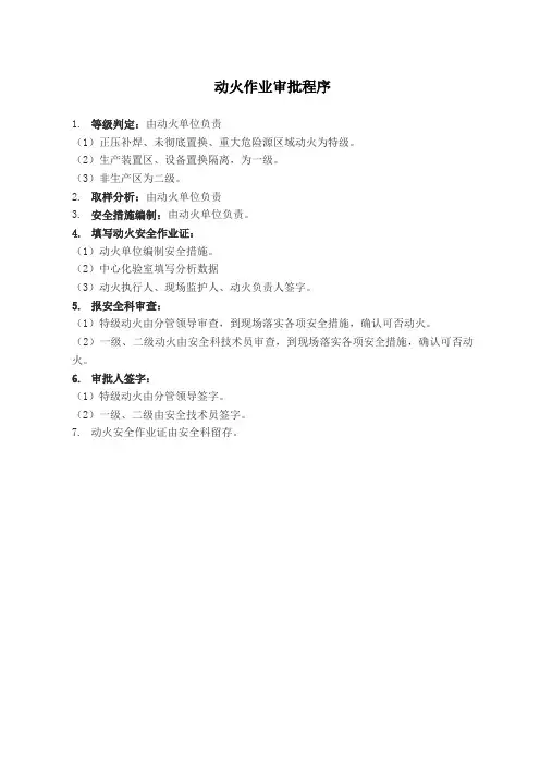 八大作业审批程序+作业票证及安全规程