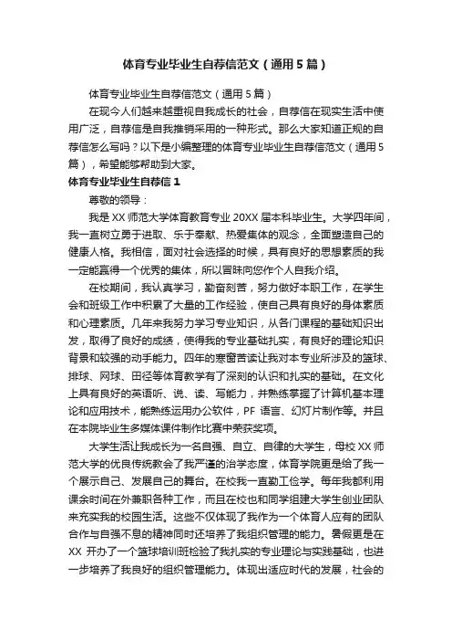 体育专业毕业生自荐信范文（通用5篇）