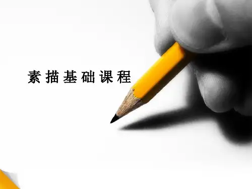 素描