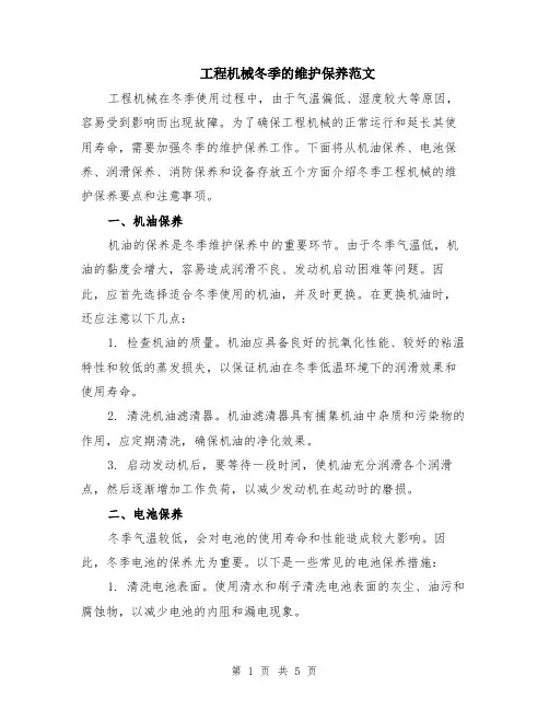 工程机械冬季的维护保养范文（二篇）