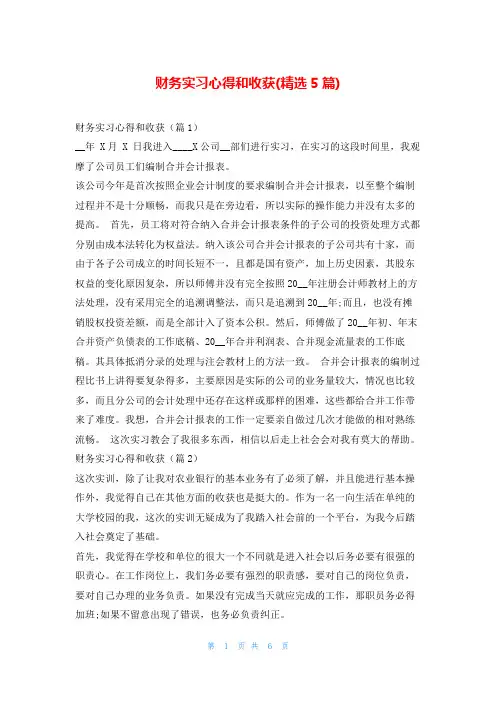 财务实习心得和收获(精选5篇)