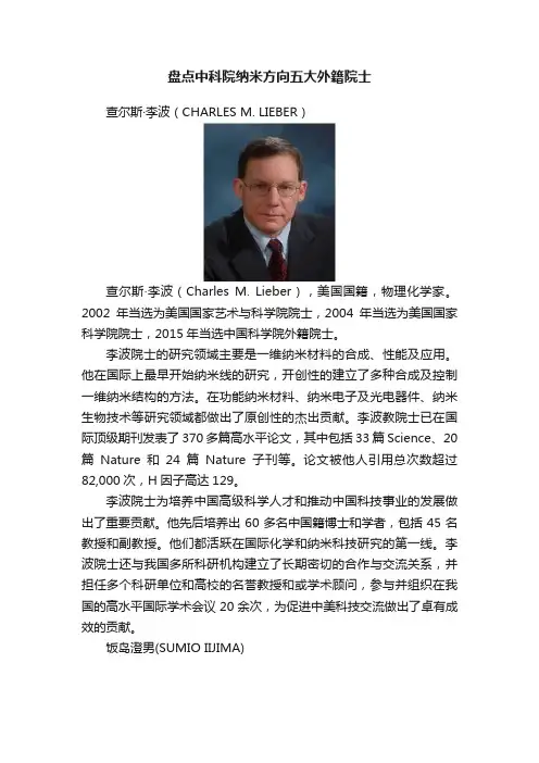 盘点中科院纳米方向五大外籍院士