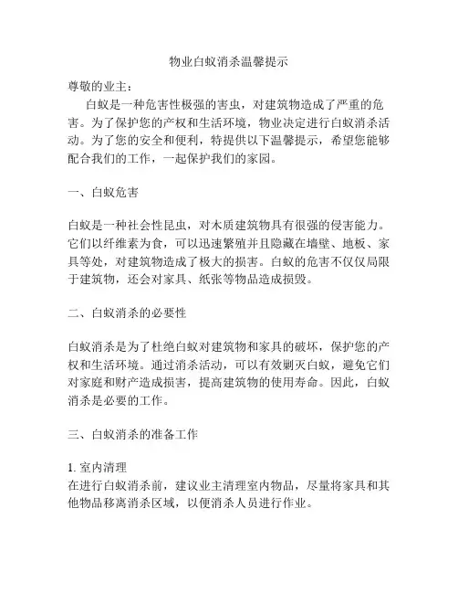 物业白蚁消杀温馨提示
