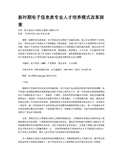 新时期电子信息类专业人才培养模式改革探索