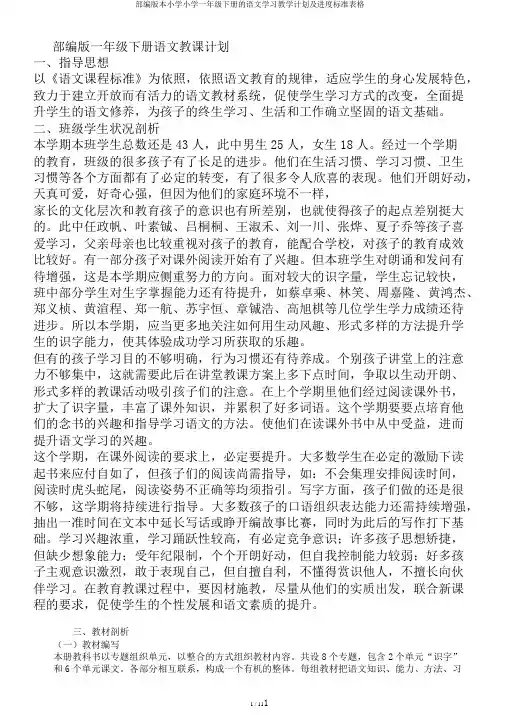 部编版本小学小学一年级下册的语文学习教学计划及进度标准表格