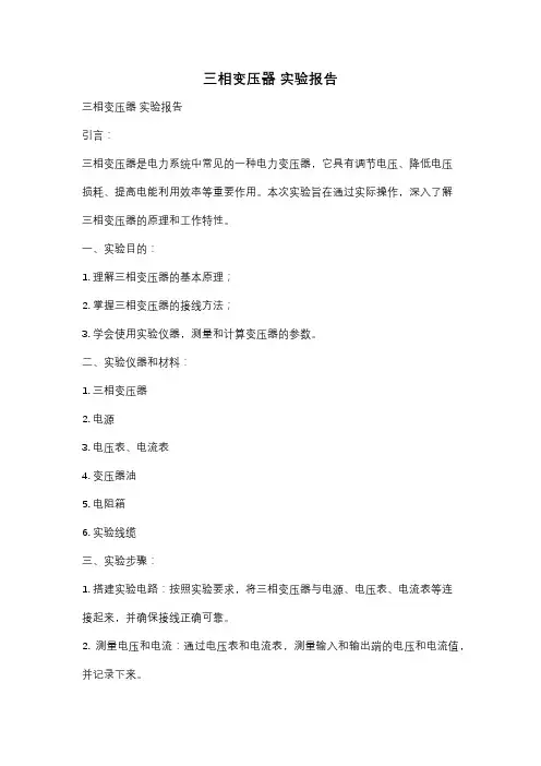 三相变压器 实验报告