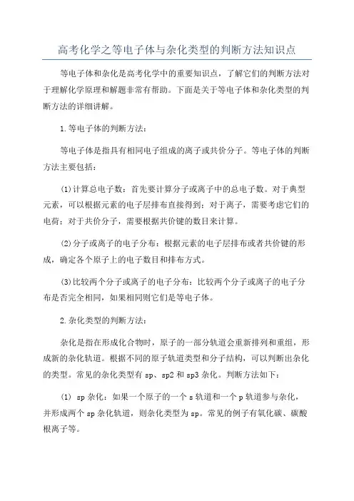 高考化学之等电子体与杂化类型的判断方法知识点