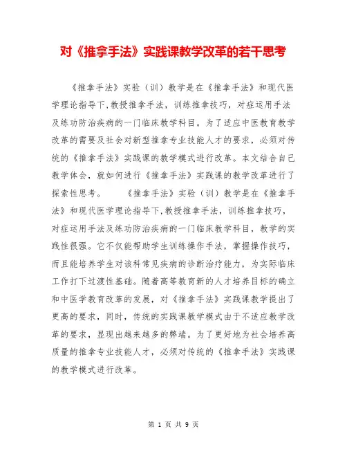 对《推拿手法》实践课教学改革的若干思考