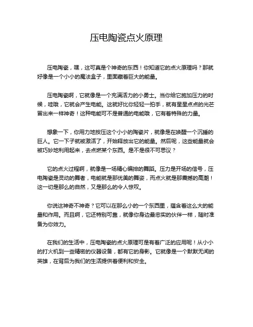 压电陶瓷点火原理