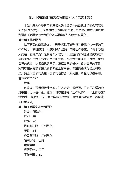 简历中的自我评价怎么写能吸引人（范文5篇）