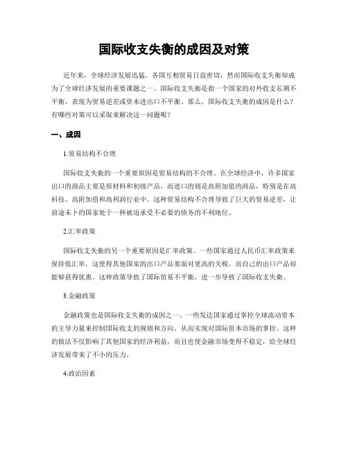 国际收支失衡的成因及对策