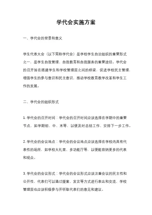 学代会实施方案