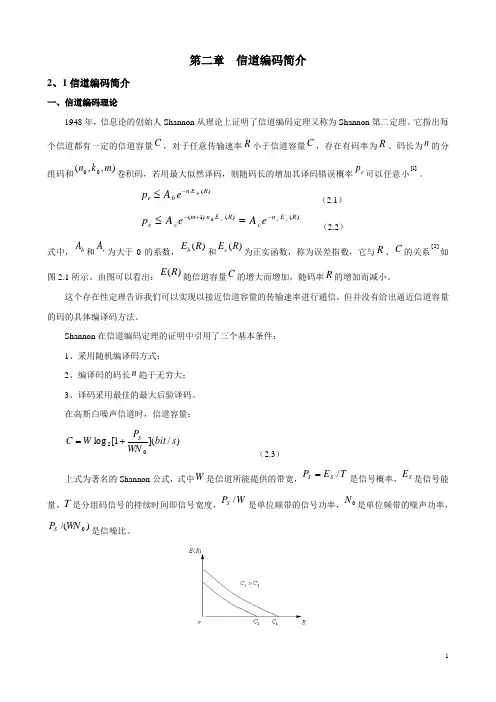 10信道编码简介