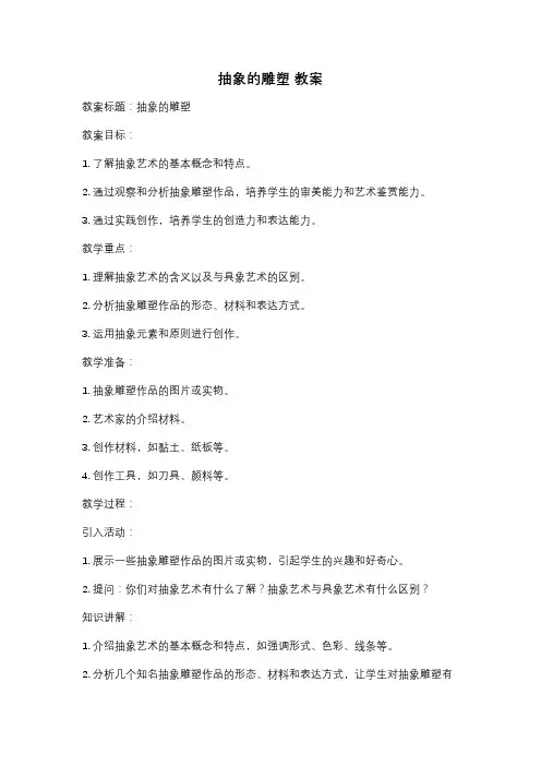 抽象的雕塑 教案