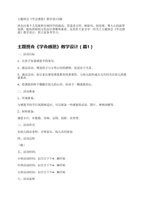 主题班会《学会感恩》教学设计5篇