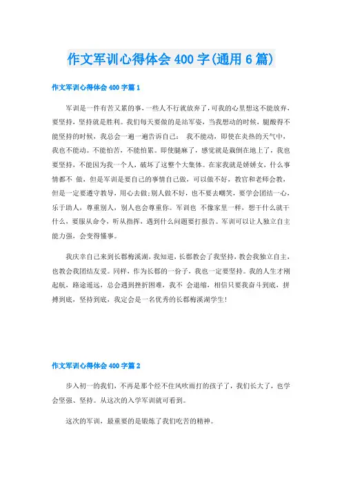 作文军训心得体会400字(通用6篇)