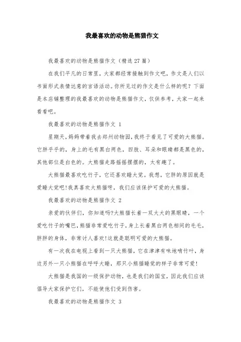 我最喜欢的动物是熊猫作文