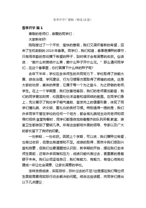 春季开学广播稿（精选13篇）