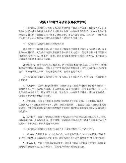 浅谈工业电气自动化仪器仪表控制